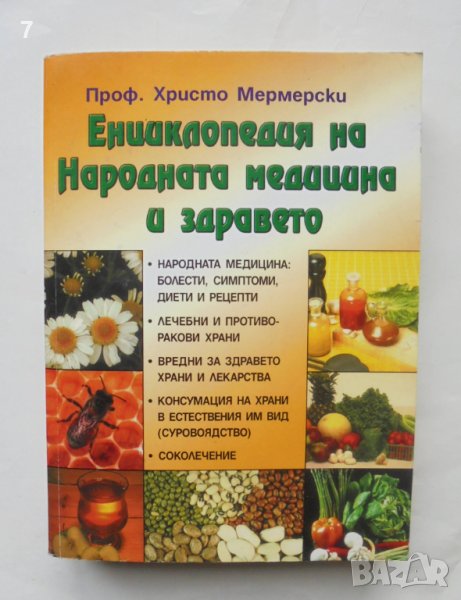 Книга Енциклопедия на народната медицина и здравето - Христо Мермерски 2005 г., снимка 1