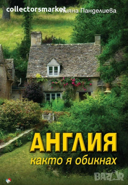 Англия, както я обикнах, снимка 1