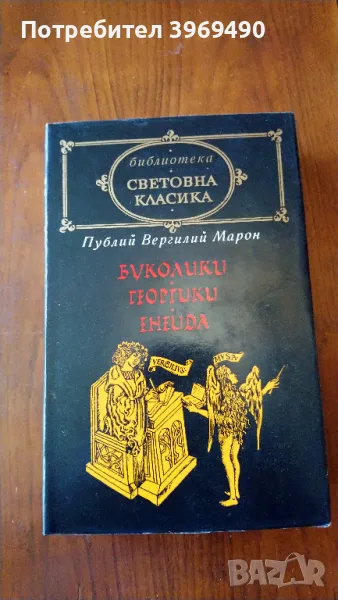 " Буколики , Георгики , Енеида "., снимка 1
