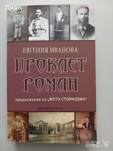 Евгения Иванова - Проклет роман ( С посвещение от авторката), снимка 1
