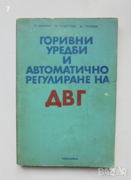 Книга Горивни уредби и автоматично регулиране на ДВГ - Любен Илиев и др. 1979 г., снимка 1