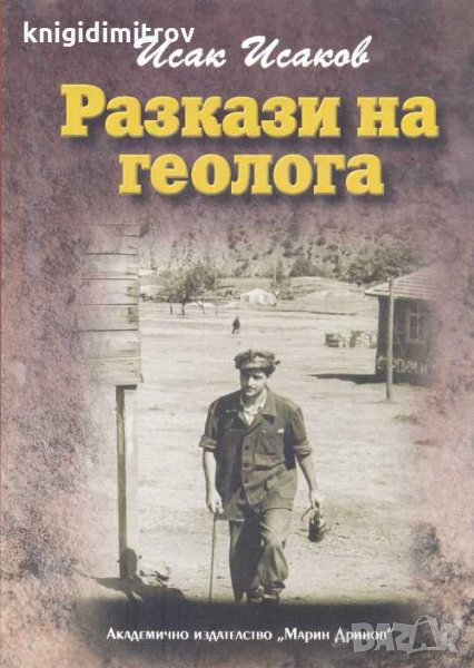 Разкази на геолога .Исак Исаков , снимка 1