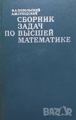 Сборник задач по высшей математике, снимка 1