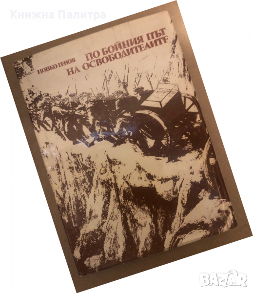По бойния път на освободителите 1877-1878  Цонко Генов, снимка 1