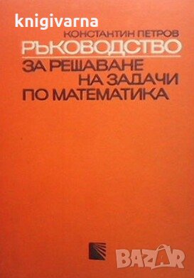 Ръководство за решаване на задачи по математика.Част 1: Планиметрия Константин Петров, снимка 1