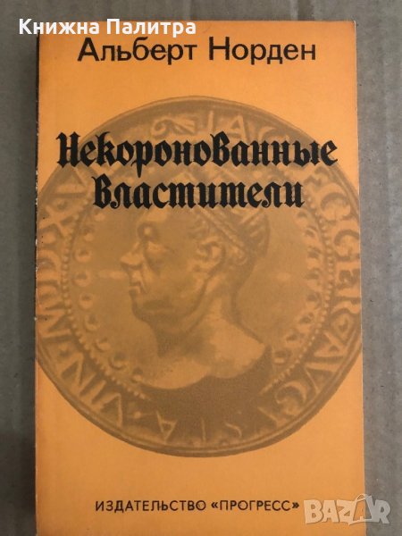 Некоронованные властители- Альберт Норден, снимка 1