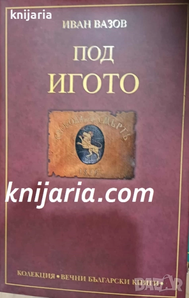 Колекция Вечни български книги номер 1: Под игото, снимка 1