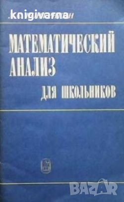 Математический анализ для школьников Л. С. Понтрягин, снимка 1