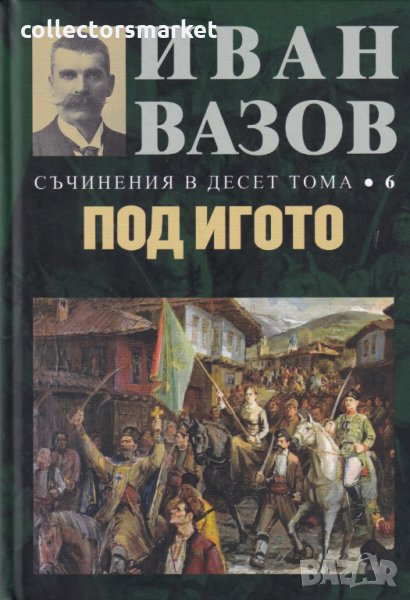 Съчинения в десет тома. Том 6: Под игото, снимка 1