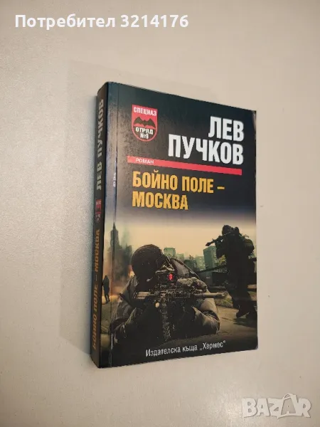 Бойно поле - Москва - Лев Пучков , снимка 1