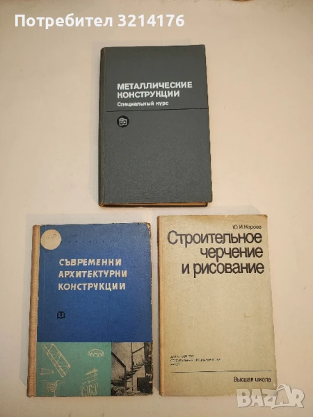 Металлические конструкции. Специальный курс – Колектив  (1982), снимка 1