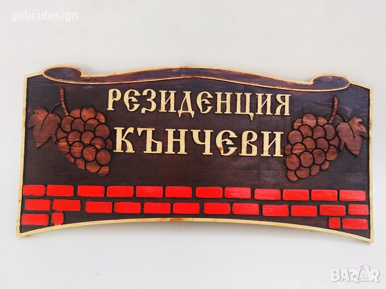 Декоративна табела за къща с грозд - Различни модели, снимка 1