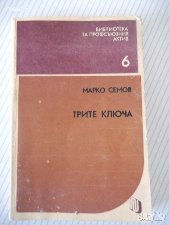 Книга "Трите ключа - Марко Семов" - 136 стр., снимка 1