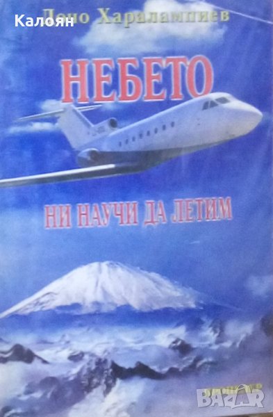 Дочо Харалампиев - Небето ни научи да летим, снимка 1