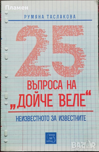 25 въпроса на "Дойче веле" Румяна Таслакова, снимка 1