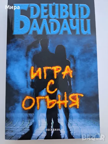 Игра с огъня , снимка 1