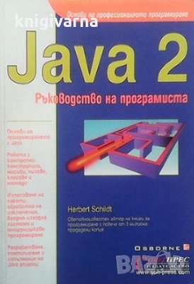 Java 2 Хърбърт Шилдт, снимка 1