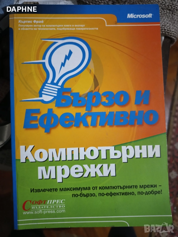 Бързо и ефективно: Компютърни мрежи , снимка 1