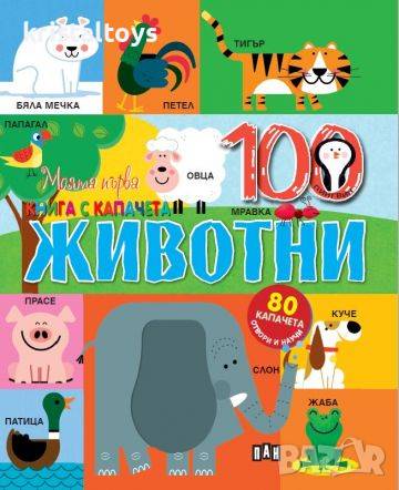 Моята първа книга с капачета - Животните, луксозна, снимка 1
