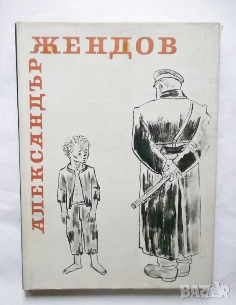 Книга Александър Жендов - Мара Цончева 1959 г., снимка 1
