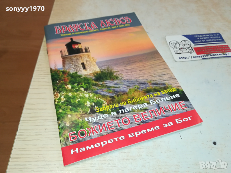 БРАТСКА ЛЮБОВ 0303241645, снимка 1