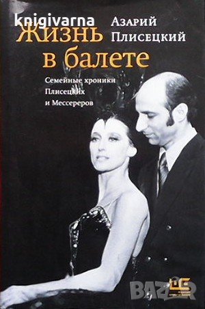 Жизнь в балете Азарий Плисецкий, снимка 1