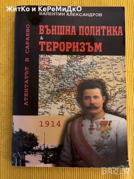 Валентин Александров - Външна политика и тероризъм, снимка 1