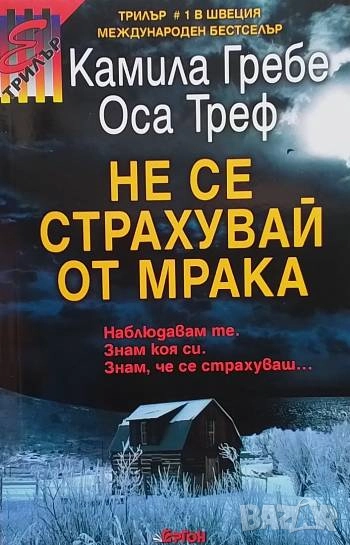 Не се страхувай от мрака Камила Гребе, Оса Треф, снимка 1