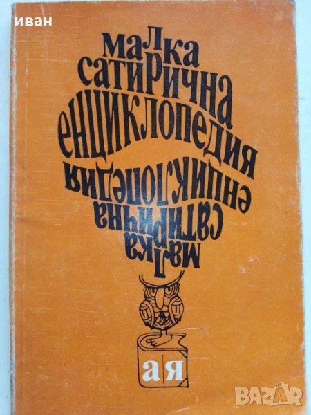 Малка сатирична енциклопедия - В.Ганева,Л.Атанасов, снимка 1