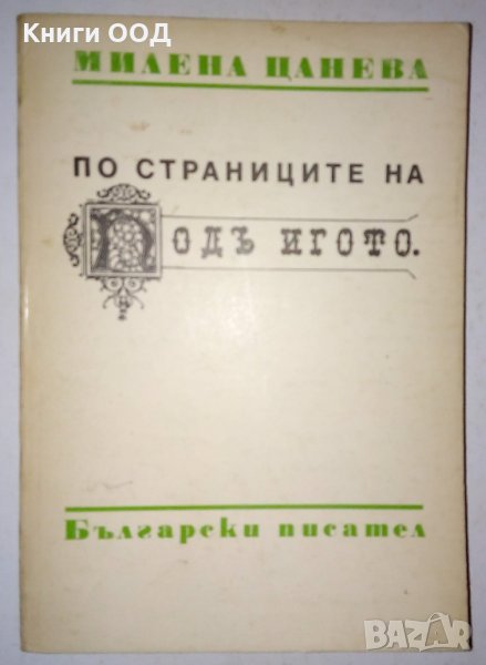 По страниците на "Подъ игото" - Милена Цанева, снимка 1