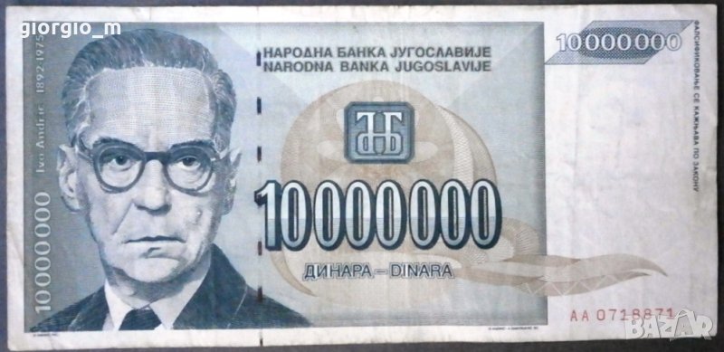10 000 000 динара , снимка 1