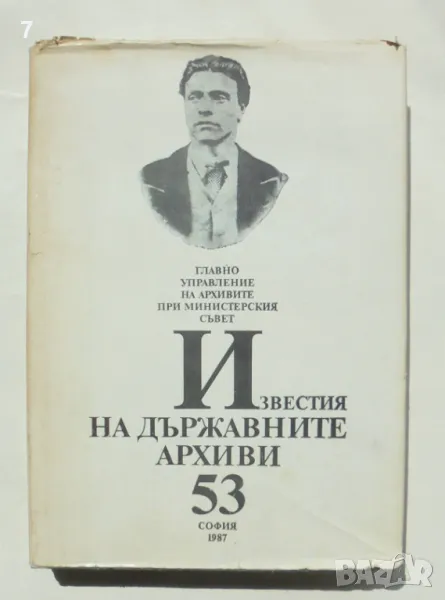Книга Известия на държавните архиви. Том 53 1987 г. Васил Левски, снимка 1