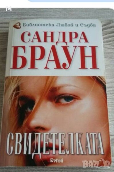 Свидетелката, Сандра Браун, снимка 1