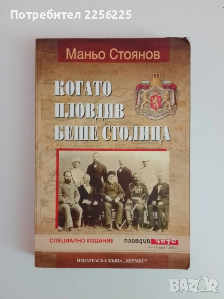 Когато Пловдив беше столица, снимка 1