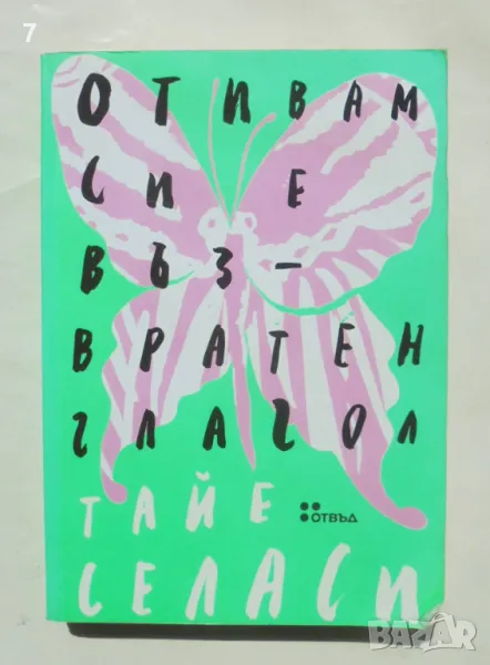 Книга Отивам си е възвратен глагол - Тайе Селаси 2018 г., снимка 1