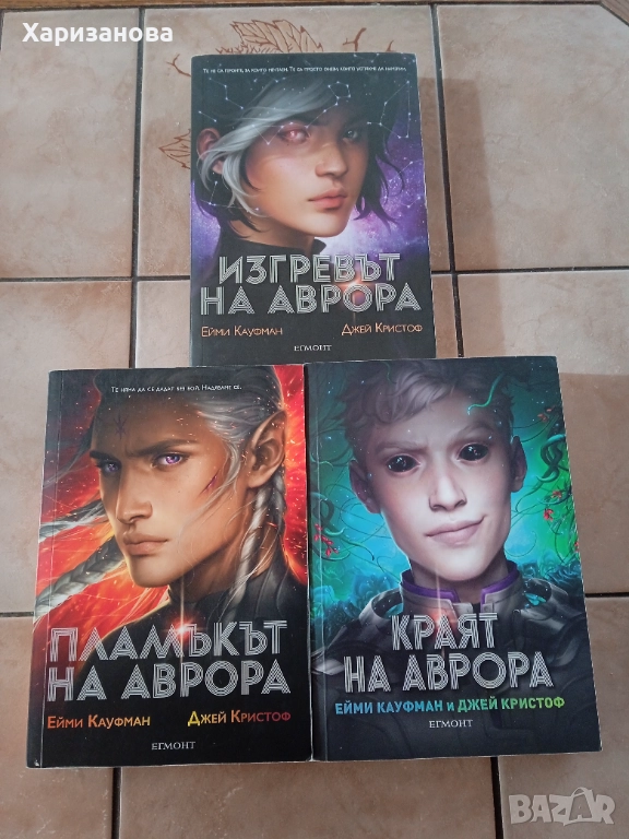 Поредицата Аврора от Ейми Кауфман и Джей Кристоф, снимка 1