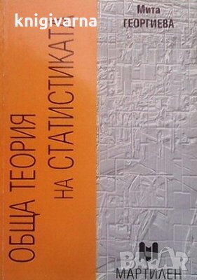 Обща теория на статистиката Мита Георгиева, снимка 1