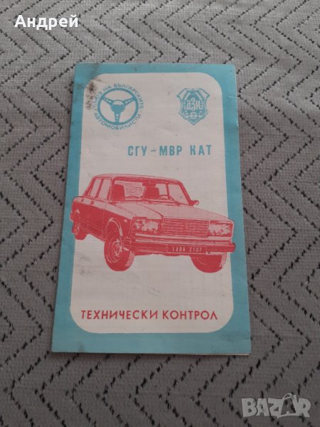 Стар график за прегледи,календарче СГУ -МВР КАТ #3, снимка 1