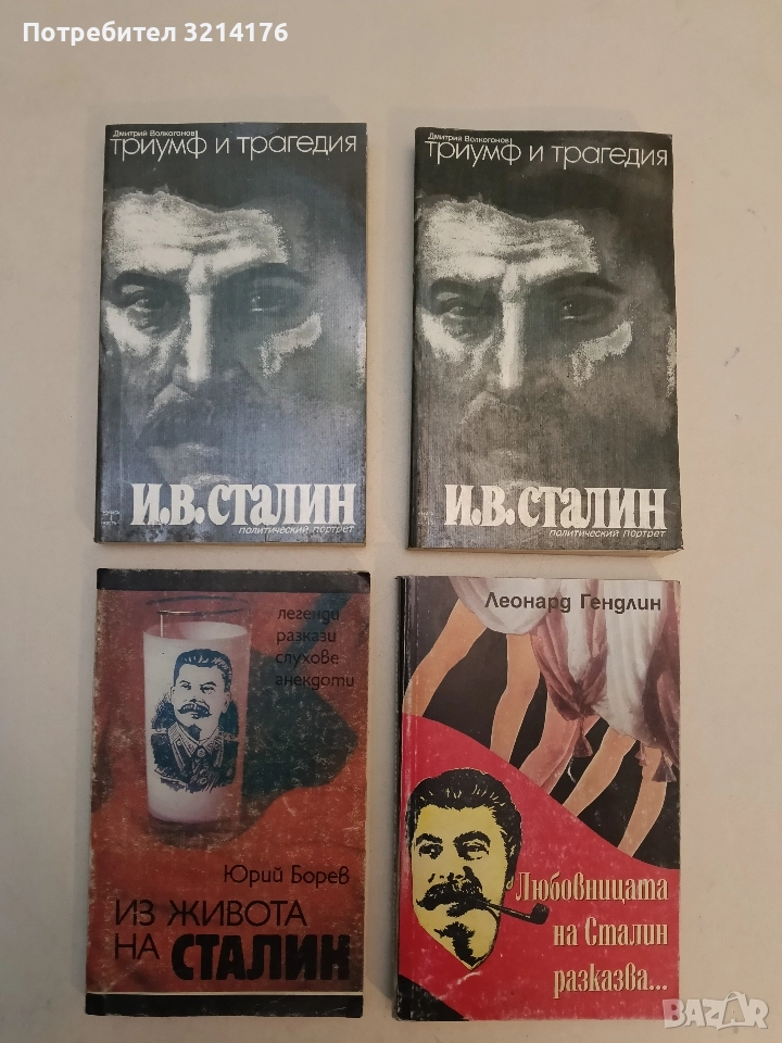 Триумф и трагедия. Книга 1. Част 1-2 - Дмитрий Волкогонов, снимка 1