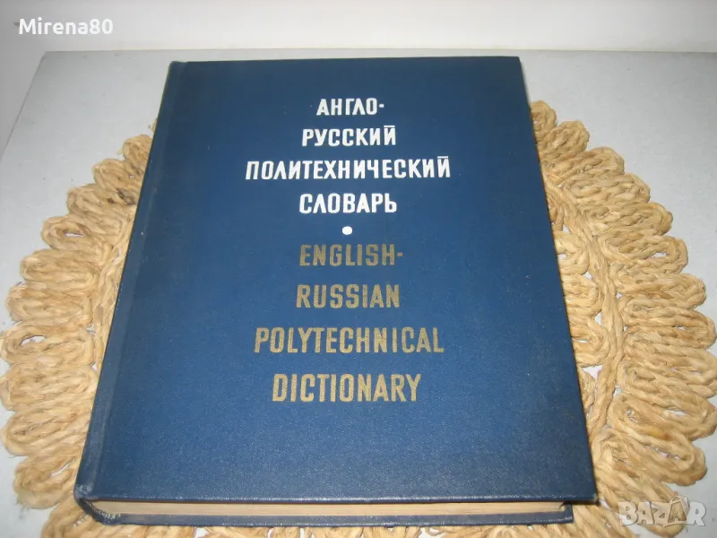 Англо-русский политехнический словарь - 1971 г., снимка 1