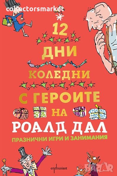 Дванайсет коледни дни с героите на Роалд Дал, снимка 1