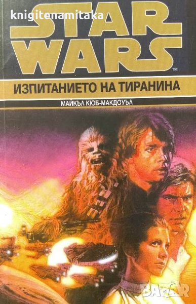 Star Wars. Книга 3: Изпитанието на тиранина - Майкъл Кюб-Макдоуъл, снимка 1