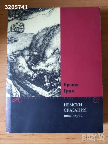 Немски сказания. Том 1 - Братя Грим, сборник, книга, снимка 1