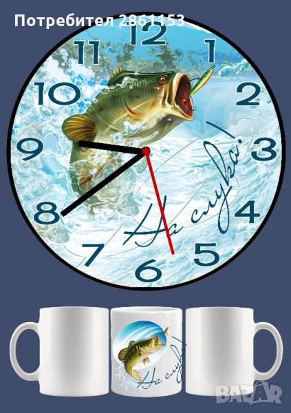 Чаши и стенни часовници за майстори-рибари, снимка 1