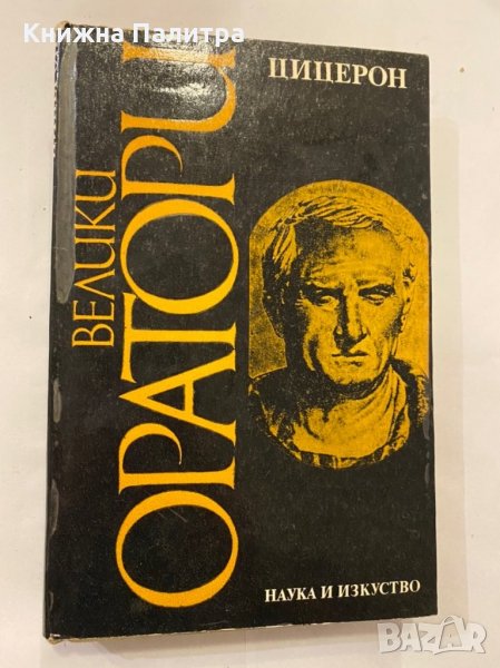 Велики оратори. Цицерон , снимка 1