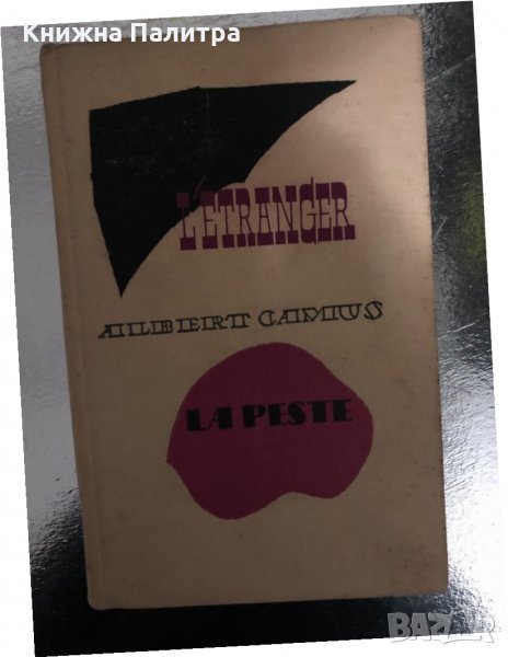  L'Étranger / La Peste by Albert Camus, снимка 1