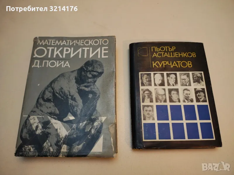 Курчатов - Пьотър Асташенков, снимка 1
