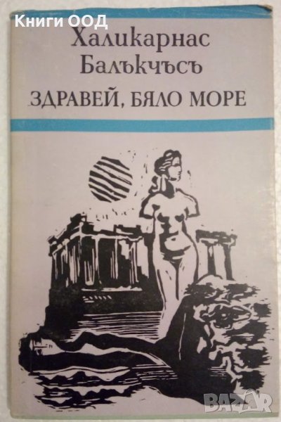 Здравей, Бяло море - Халикарнас Балъкчъсъ, снимка 1