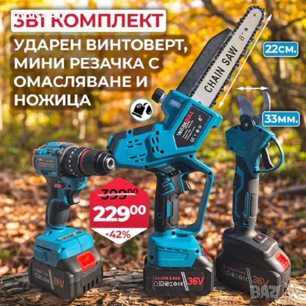 Комплект WerkBull 3в1: Лозарска Ножица, Мини резачка с омасляване и Ударен винтоверт, снимка 1