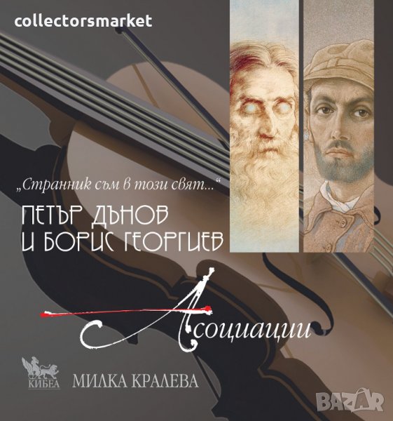 Странник съм в този свят…, снимка 1